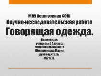 Презентация к исследовательской работе: Говорящая одежда