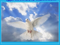 Презентация к уроку по библейской истории и христианской этике Добро препятствия в выборе добра