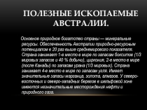 Презентазия по географии Полезные ископаемые Австралии