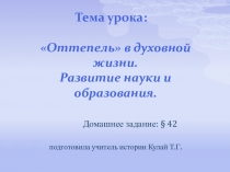 Презентация Оттепель в духовной жизни