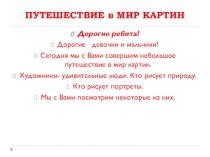 Презентация Мир картин (нач. школа)