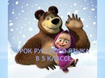 Презентация к уроку русского языка в 5 классе по теме Словосочетания