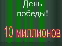 Сценарий игры и презентация по истории День победы