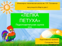 Презентация занятия Лепка Петуха