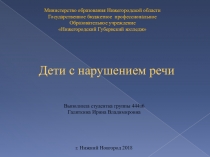 :  Дети с нарушением речи