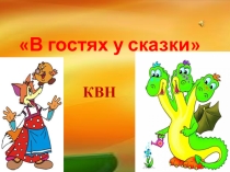 Презентация к КВНу на тему: В гостях у сказки
