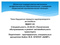 Презентация по МДК01.02. специальность 23.02.03 на темуКарданная передача заднеприводных автомобилей