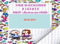 Презентация к открытому уроку математики в 4 классе по теме Письменное деление на двузначное число.
