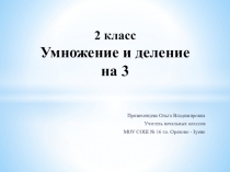 Презентация к уроку математике  Умножение на 3