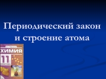 Переодический закон