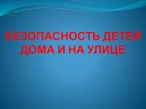 Презентация по ОБЖ на тему Безопасность дома