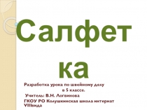 Презентация по швейному делу на тему Салфетка (5 класс)