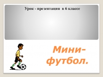 Правила игры в мини-футболе