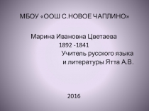 Марина Ивановна Цветаева 1892 -1941