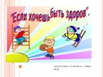 Презентация Если хочешь быть здоров...