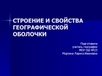Презентация по географии на тему Строение и свойства географической оболочки(7 класс)