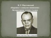 Презентация к уроку литературного чтения по теме К. Паустовский Корзина с еловыми шишками