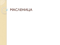 Презентация по внеклассному занятию на тему Масленица