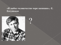 Презентация по литературе Вечная Сонечка как нравственный идеал автора.