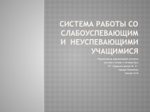 Система работы со слабоуспевающими учащимися.