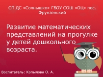 Презентация по развитию математических представлений на прогулке у детей дошкольного возраста.