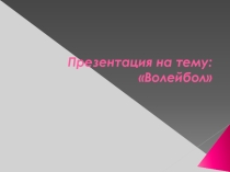 Волейбол - Спортивная игра