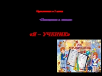 Поведение в школе Я - ученик