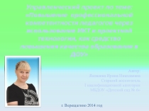 Презентация управленческого проекта Повышение профессиональной компетентности педагогов через использование ИКТ и проектной технологии