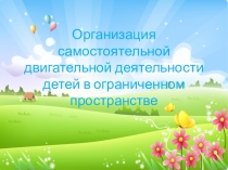 Презентация Организация самостоятельной двигательной деятельности детей в ограниченном пространсве