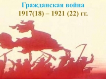 Презентация по истории Гражданская война