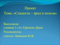 Сладости. Их вред и польза.