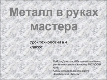 Презентация Металл в руках мастера к уроку технологии с использованием краеведческого .