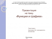 Презентация по математике на тему Функции и графики