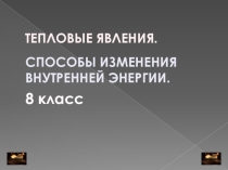 Презентация по физике на тему Тепловые явления (8 класс)