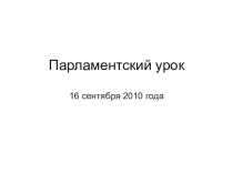 Парламентский урок