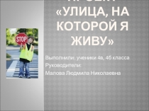 Проект Улица, на которой я живу