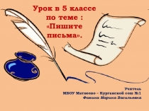 Презентация по русскому языку на тему Эпистолярный жанр