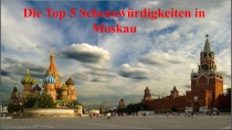 Презентация по немецкому языку на тему Достопримечательности Москвы