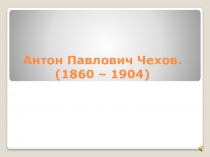 Презентация по литературе на тему А.П. Чехов