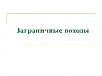 Презентация по истории на тему Заграничные походы