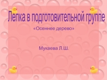 лепка Осенее дерево