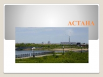 Қазақ тілінен Астана тақырыбына презентация ( 8 сынып )