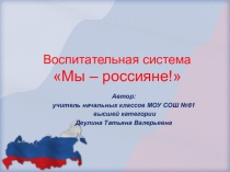 Презентация к воспитательной системе