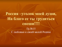 Презентация для классного часа Россия -уголок моей души