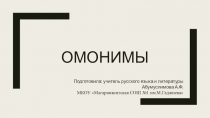Презентация по русскому языку на тему Омонимы ( 5 класс )