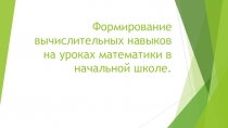 Формирование вычислительных навыков на уроках математики в начальной школе.