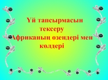 Африканың табиғат зоналары 7 класс