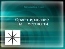 Презентация по окружающему миру 4 класс План местности