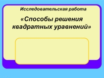 Презентация по математике на тему:  Способы решения квадратных уравнений