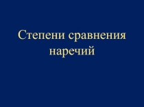 Презентация по английскому языку на тему Степени сравнения прилагательных (5 класс)
